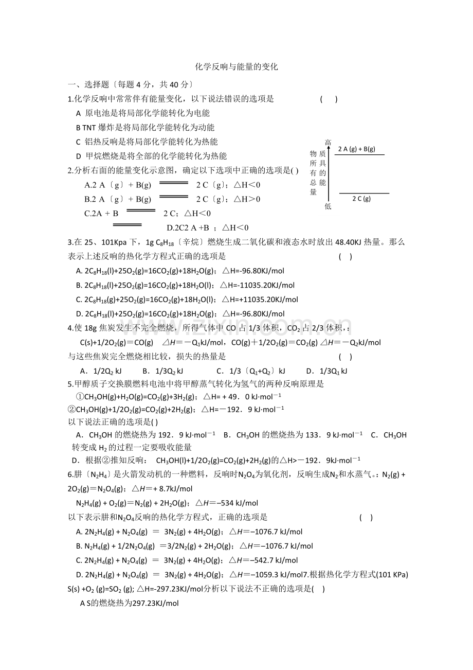 《化学反应与能量变化》同步练习2(新人教选修4).docx_第1页