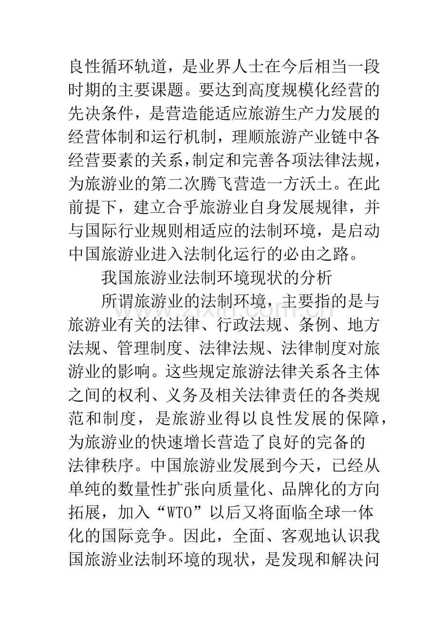 对旅游业法制环境建设的思考.docx_第2页