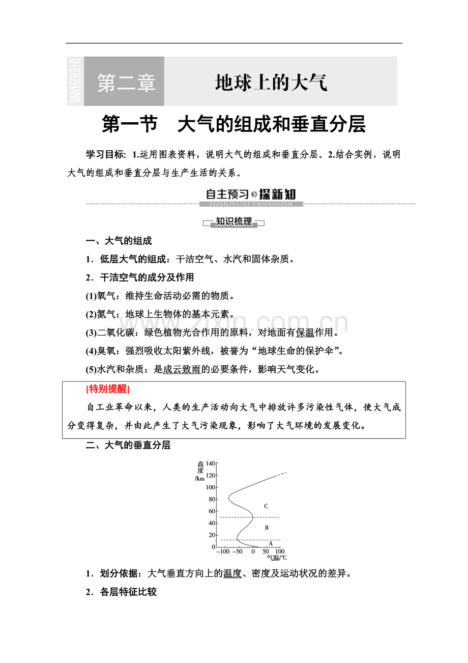 (2023新教材)人教版地理必修第一册讲义：第2章-第1节-大气的组成和垂直分层-Word版含答案.doc_第1页