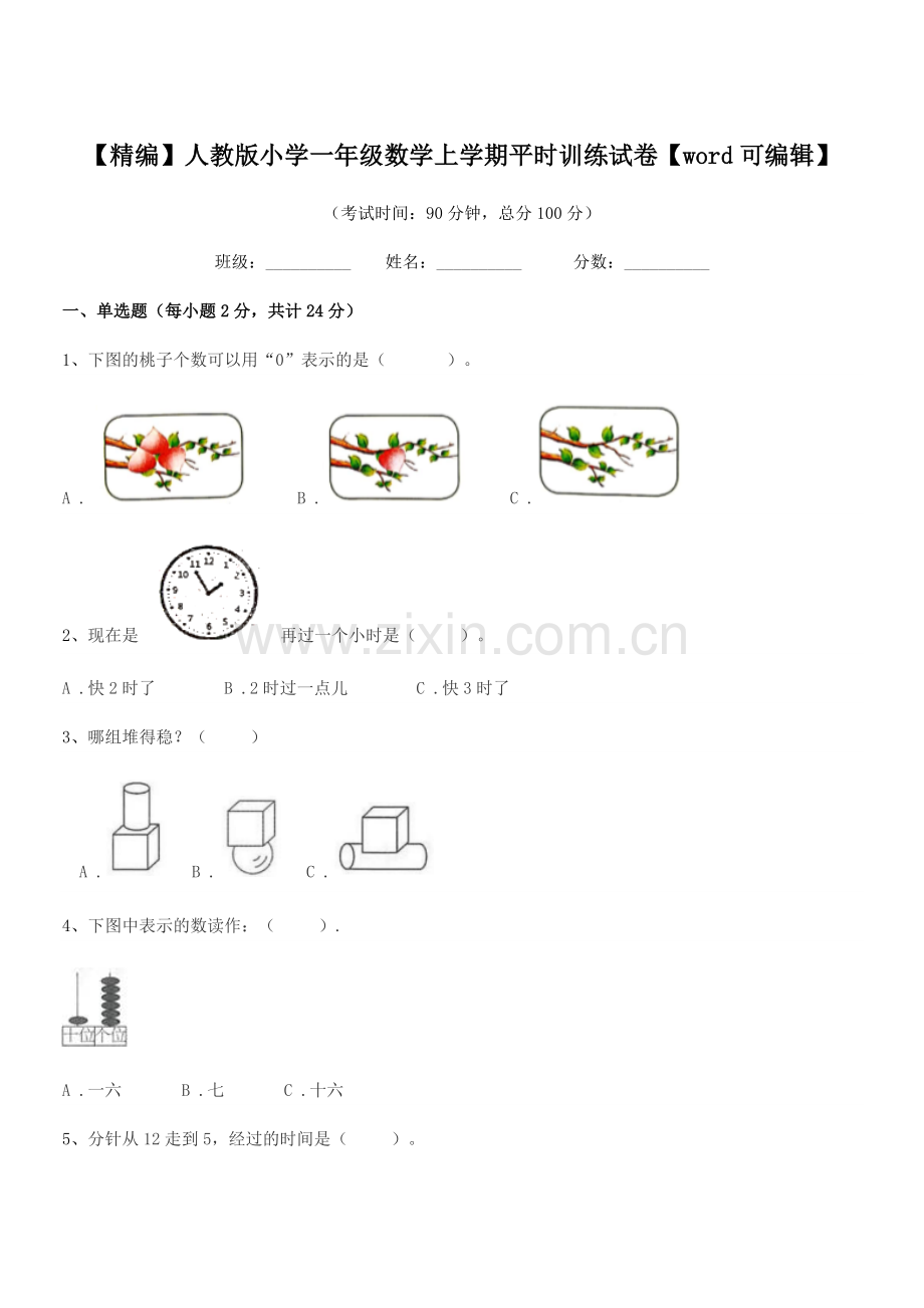 2020年度【精编】人教版小学一年级数学上学期平时训练试卷【word】.docx_第1页