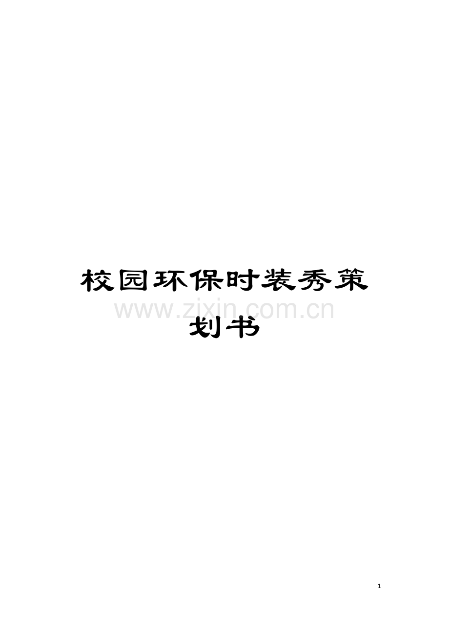 校园环保时装秀策划书模板.doc_第1页