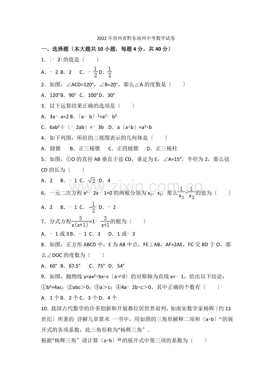 2022年贵州省黔东南州中考数学试卷.docx_第1页