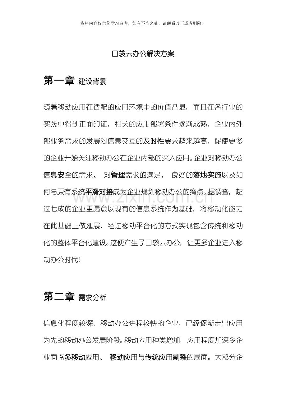 口袋云办公移动门户解决方案样本.doc_第1页