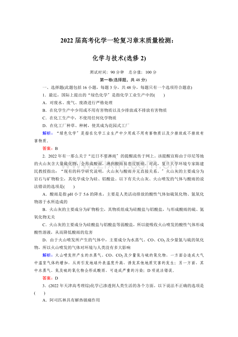 2022届高考化学一轮复习章末质量检测化学与技术(选修2).docx_第1页