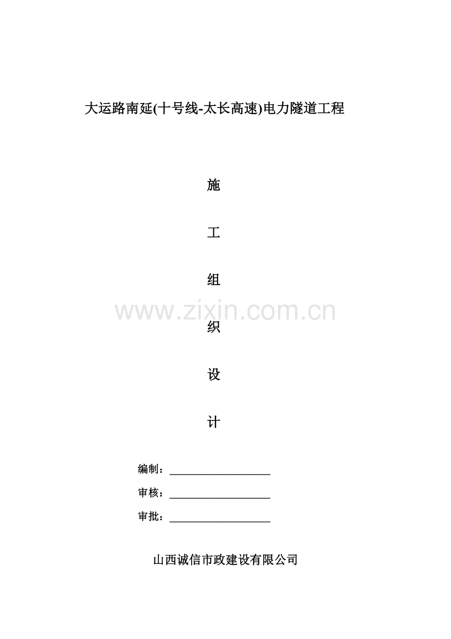 大运路南延电力隧道工程施工组织设计.doc_第2页