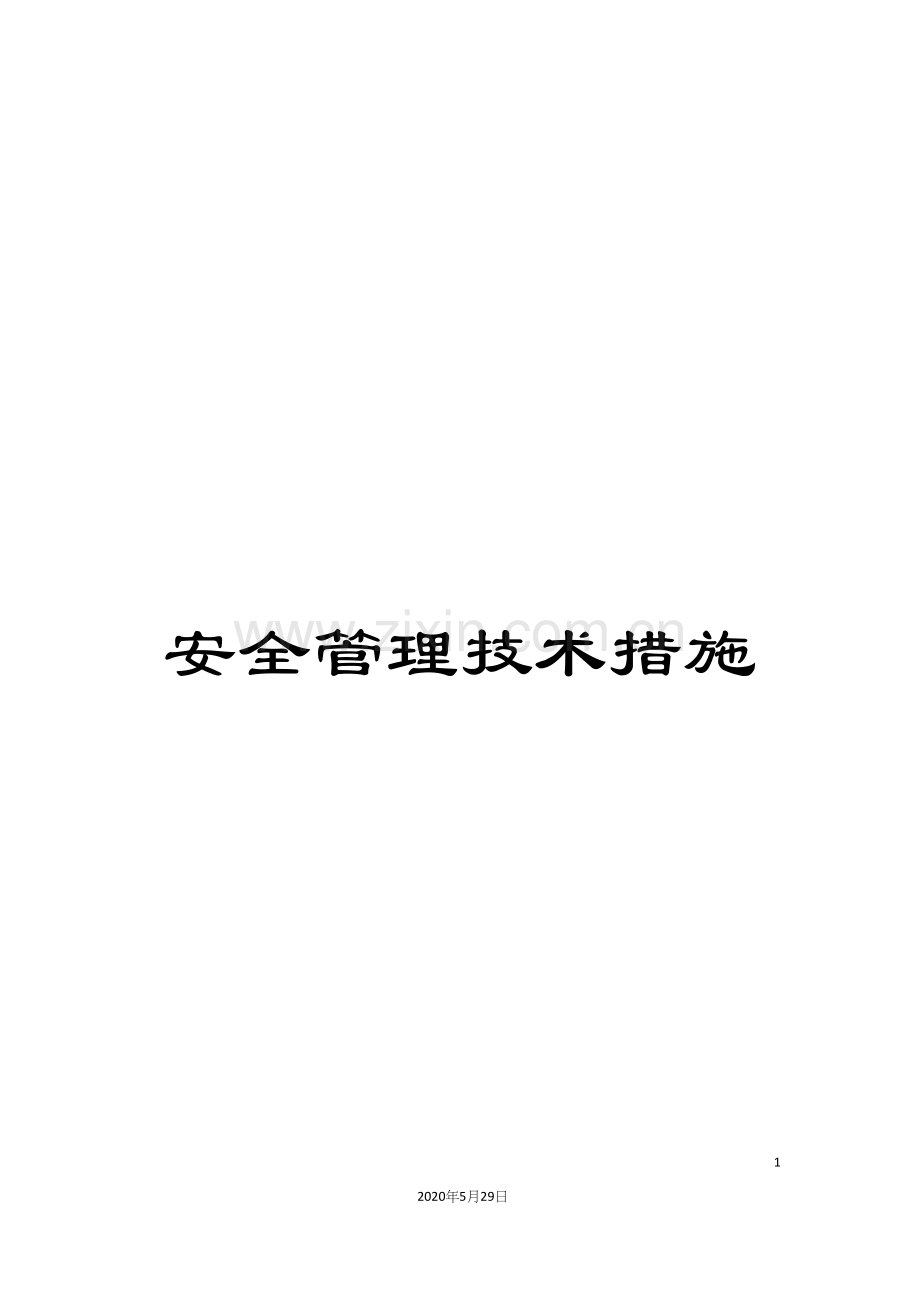 安全管理技术措施.docx_第1页