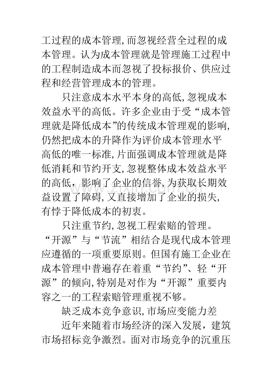 建筑企业项目成本管理分析.docx_第2页