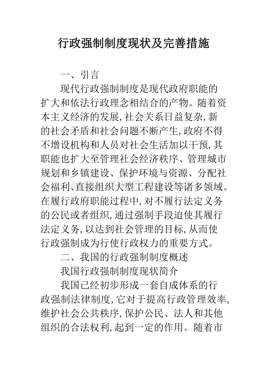 行政强制制度现状及完善措施.docx_第1页