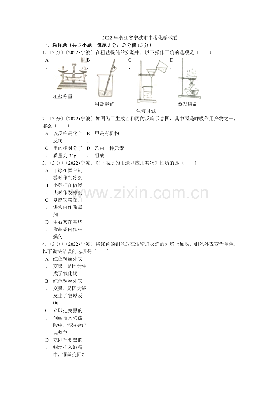 2022年浙江省宁波市中考化学试卷解析.docx_第1页