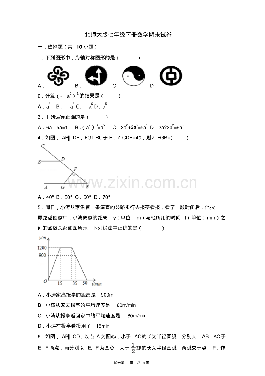 北师大版七年级下册数学期末试卷.pdf_第1页