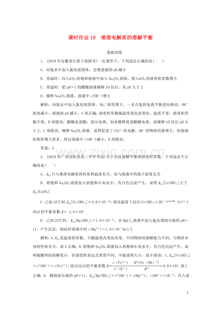 2019_2020学年高中化学课时作业19难溶电解质的溶解平衡含解析新人教版选修.doc_第1页