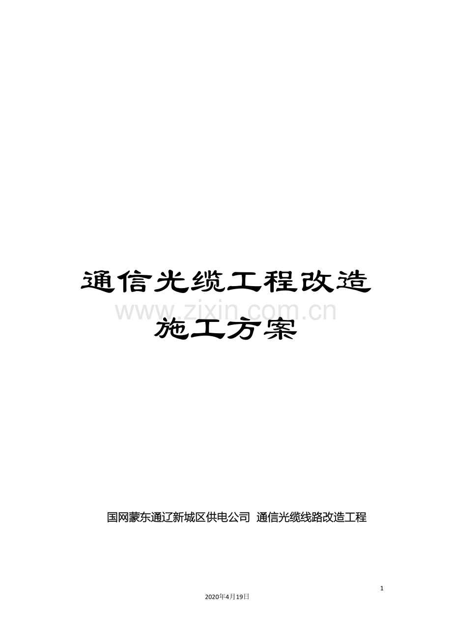 通信光缆工程改造施工方案.doc_第1页