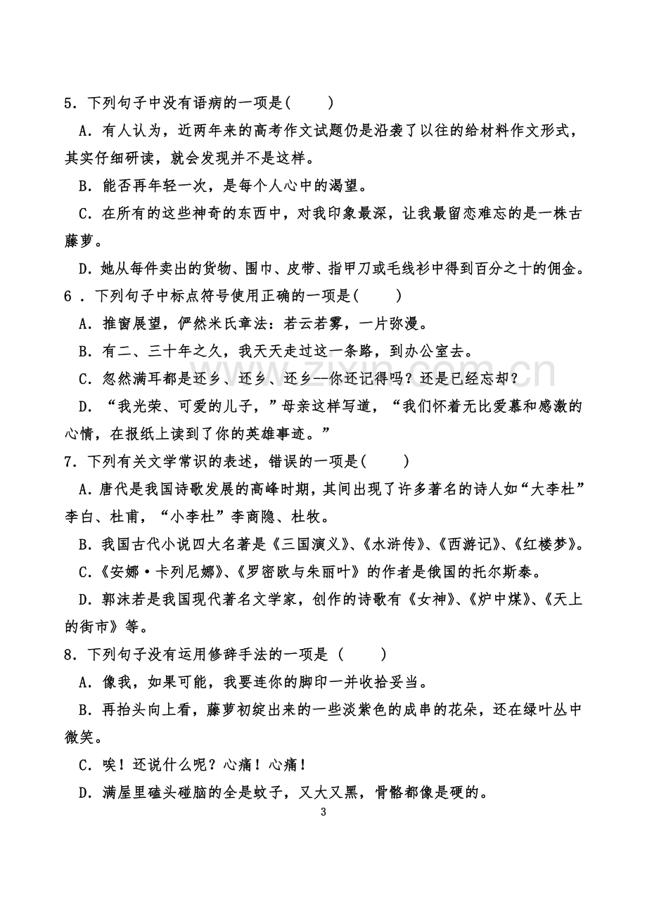 2018年重庆对口高职升学考试语文模拟题九.doc_第3页