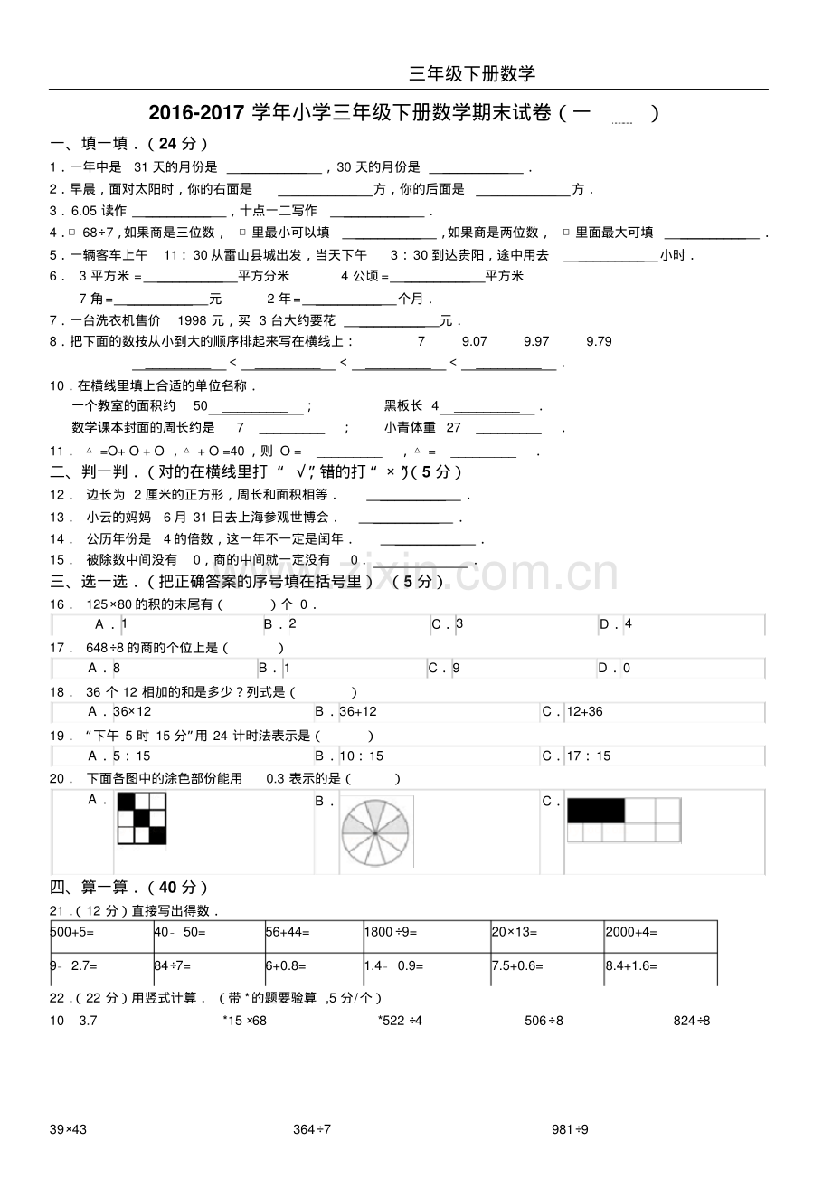 2022-2022学年小学三年级下册数学期末试卷.pdf_第1页