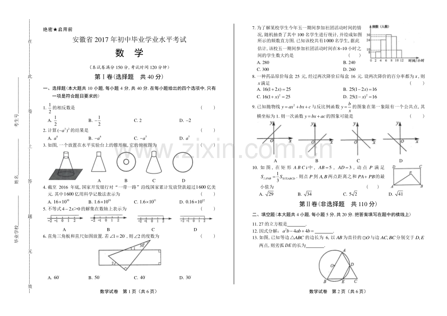 2017年安徽省中考数学试卷.pdf_第1页