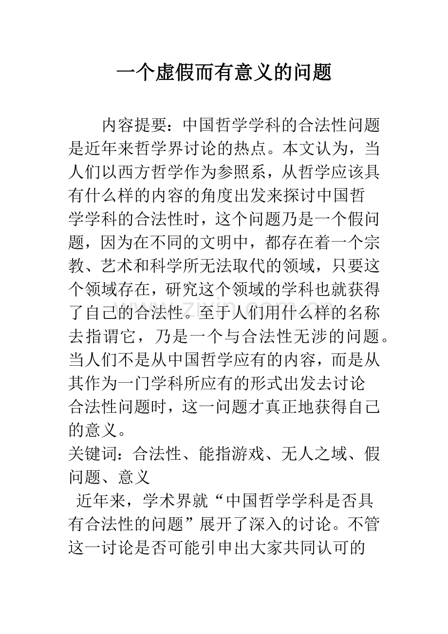 一个虚假而有意义的问题.docx_第1页