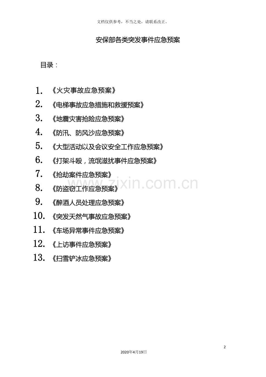 安保部各类应急预案.doc_第2页