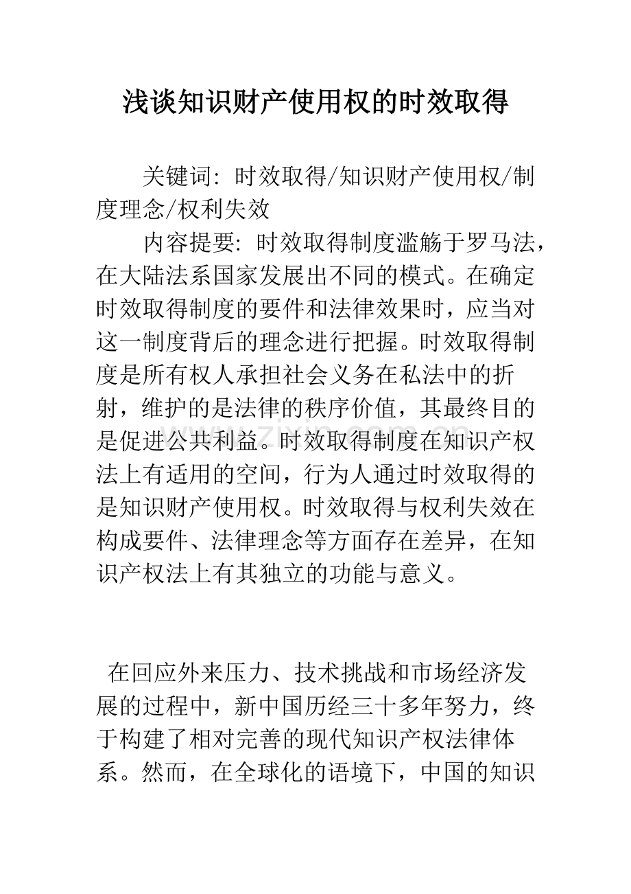 浅谈知识财产使用权的时效取得.docx_第1页