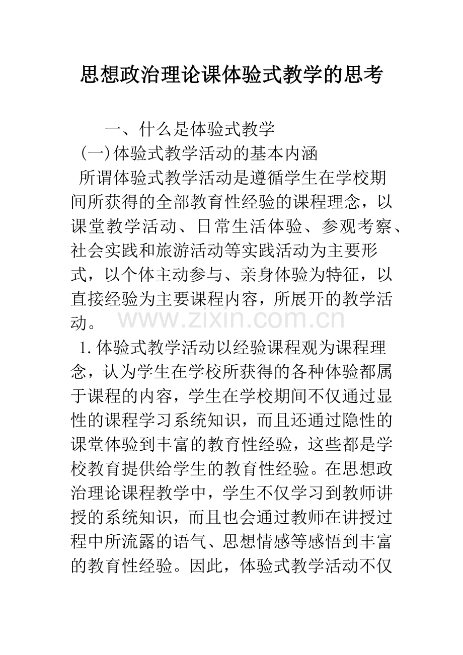 思想政治理论课体验式教学的思考.docx_第1页