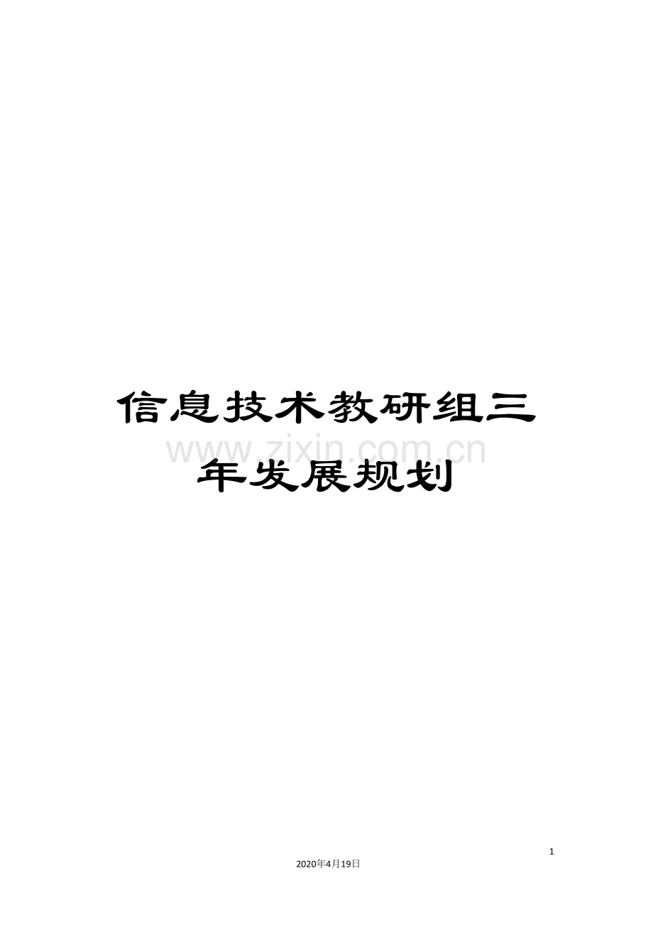 信息技术教研组三年发展规划.doc_第1页