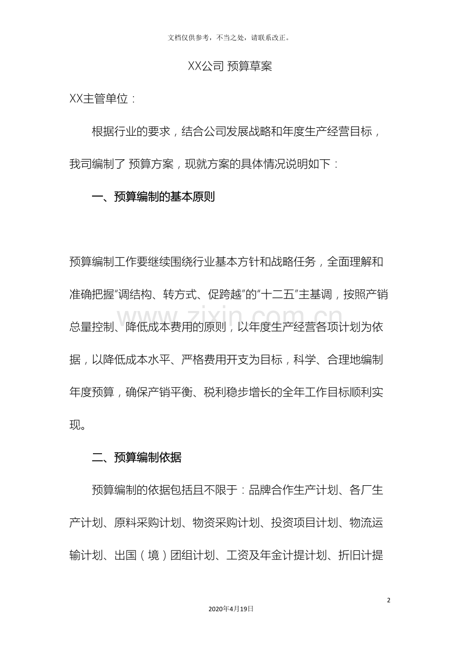 公司预算编制方案.doc_第2页