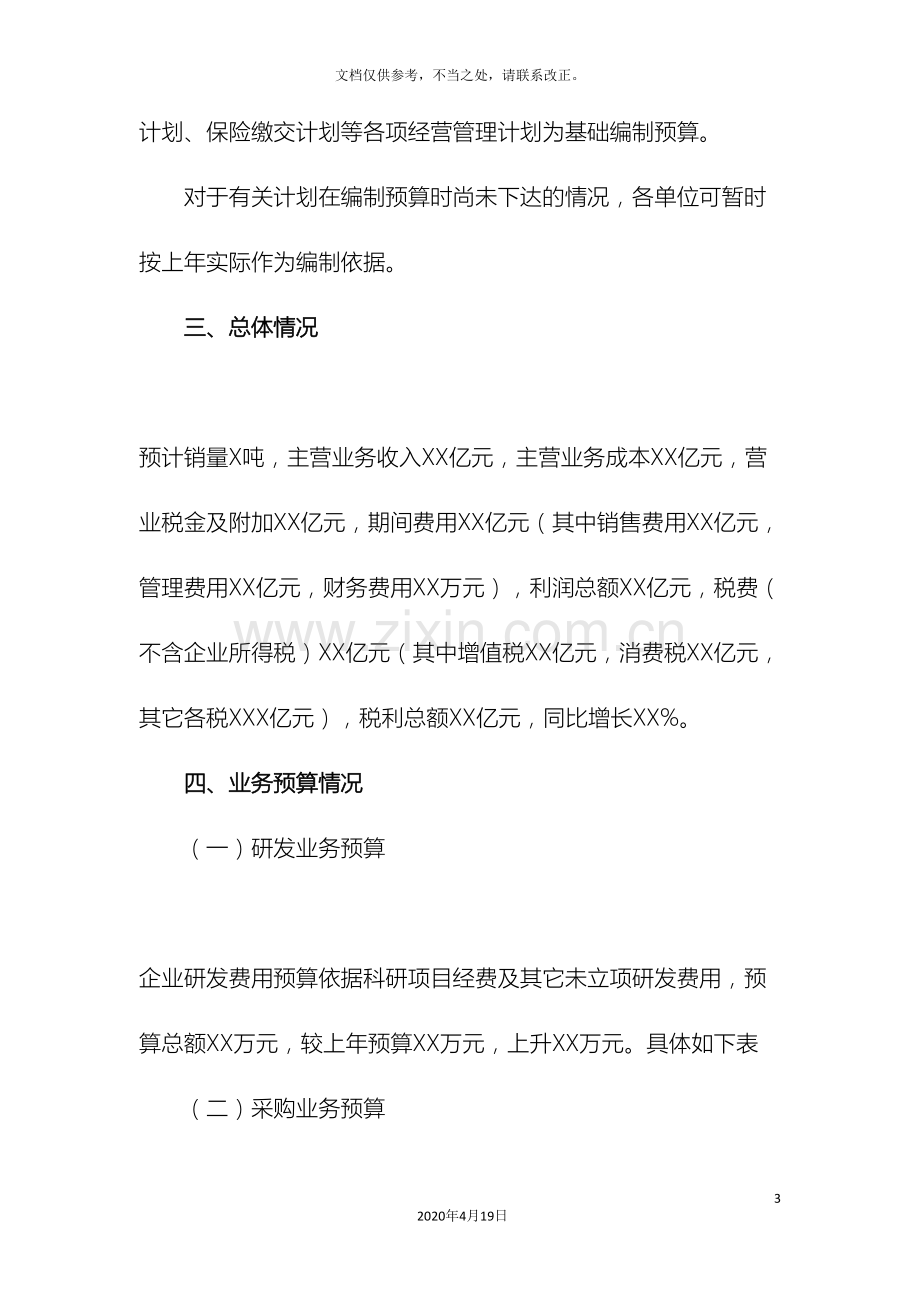 公司预算编制方案.doc_第3页