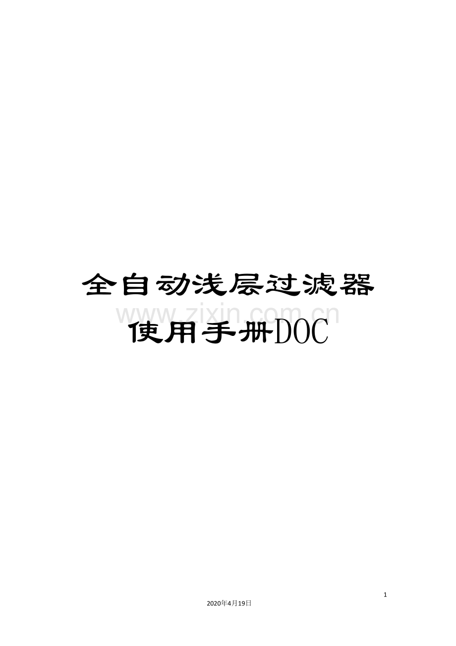 全自动浅层过滤器使用手册DOC.doc_第1页