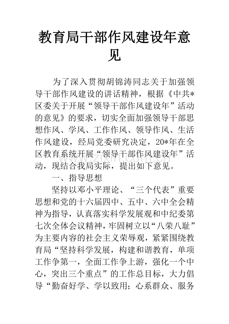 教育局干部作风建设年意见.docx_第1页