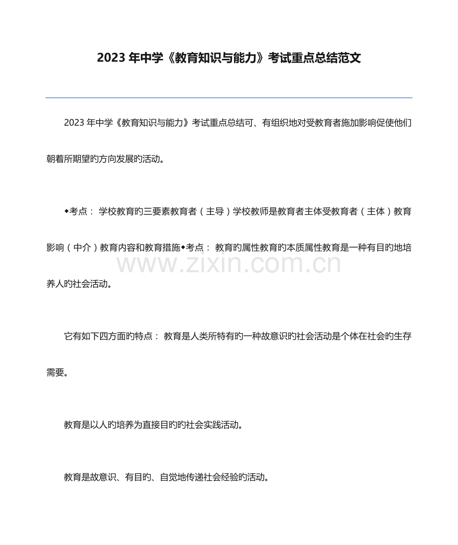 2023年中学教育知识与能力考试重点总结范文.docx_第1页