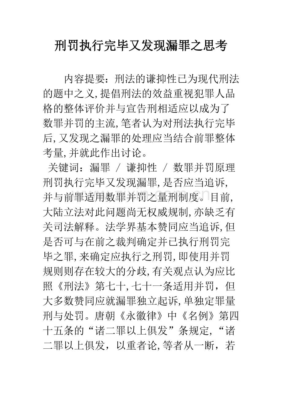 刑罚执行完毕又发现漏罪之思考.docx_第1页