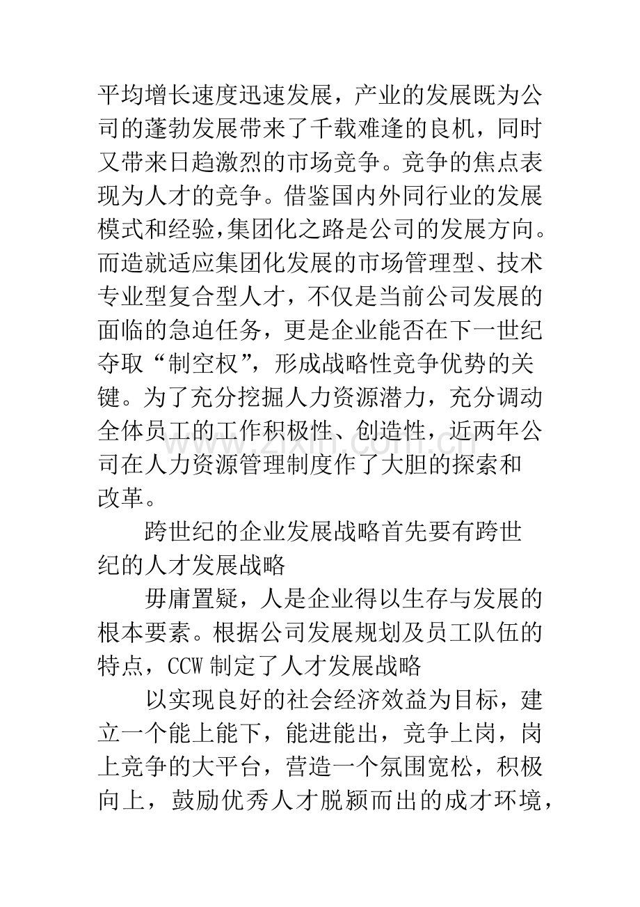 人才发展战略是企业战略致胜的关键.docx_第2页