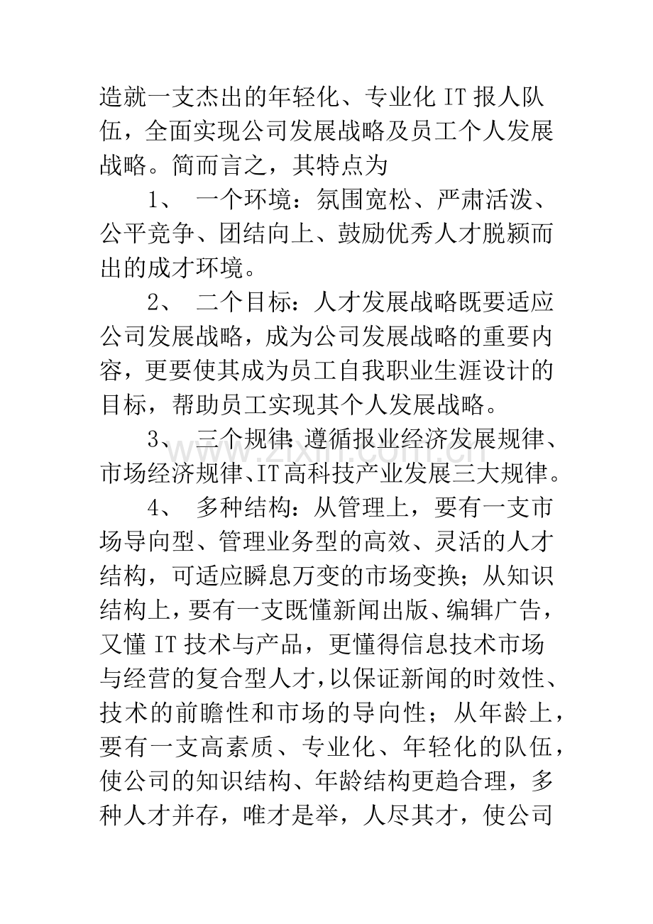 人才发展战略是企业战略致胜的关键.docx_第3页