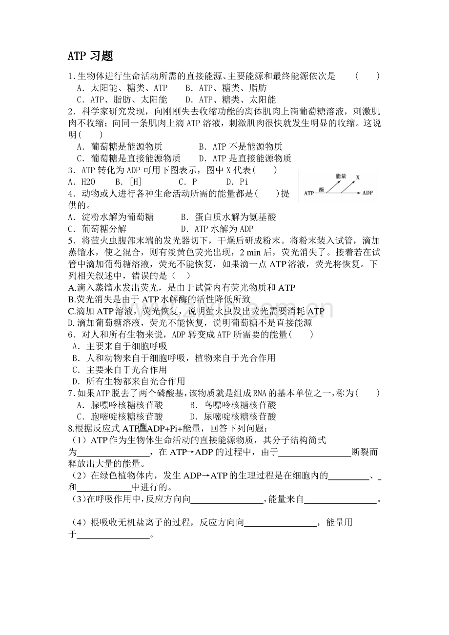 高中生物ATP习题.pdf_第1页