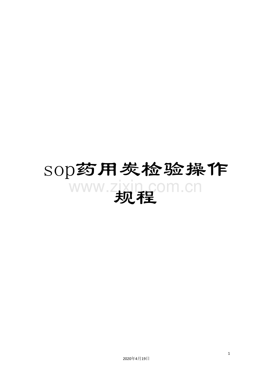 sop药用炭检验操作规程.doc_第1页