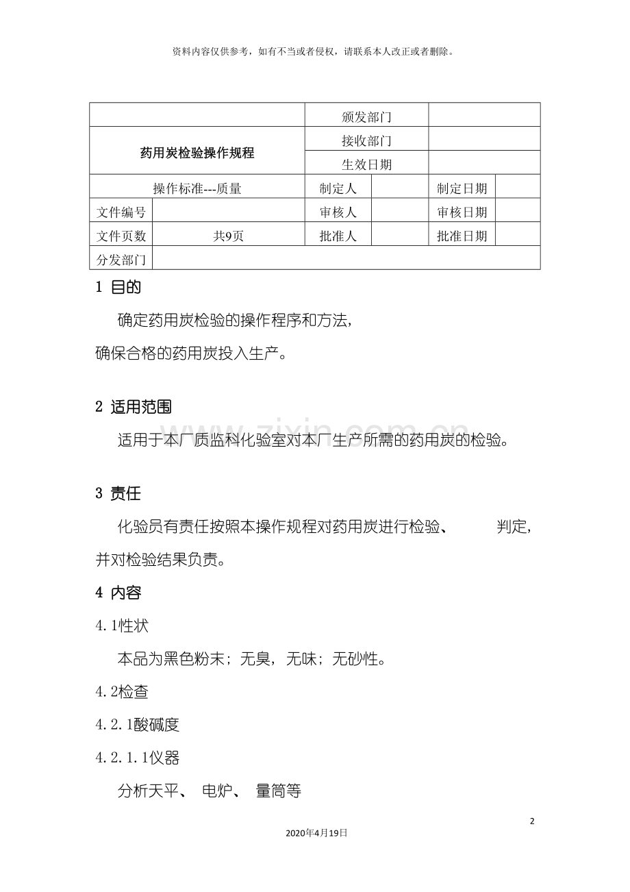 sop药用炭检验操作规程.doc_第2页