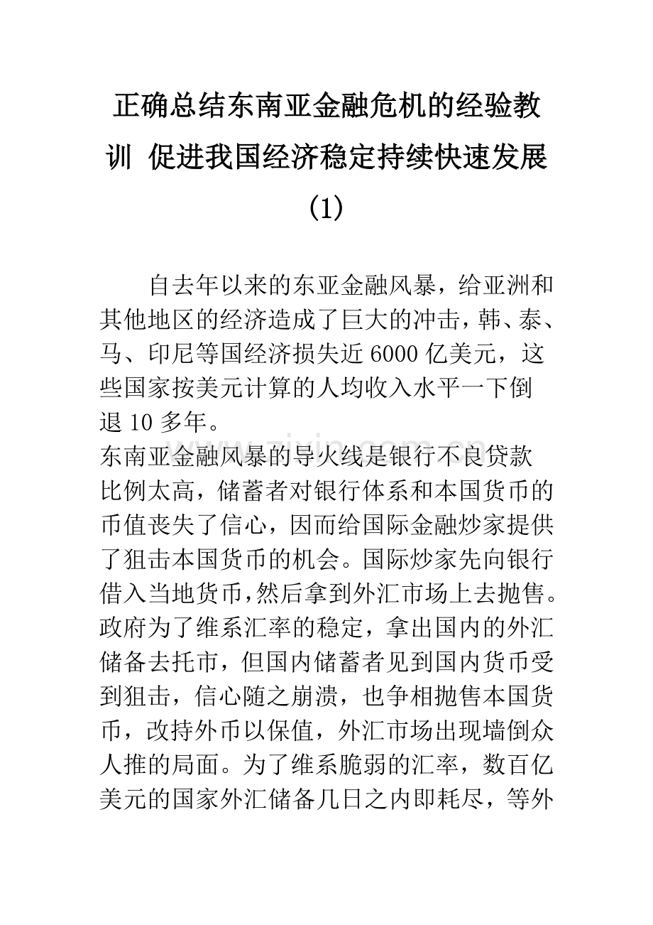 正确总结东南亚金融危机的经验教训-促进我国经济稳定持续快速发展(1).docx_第1页