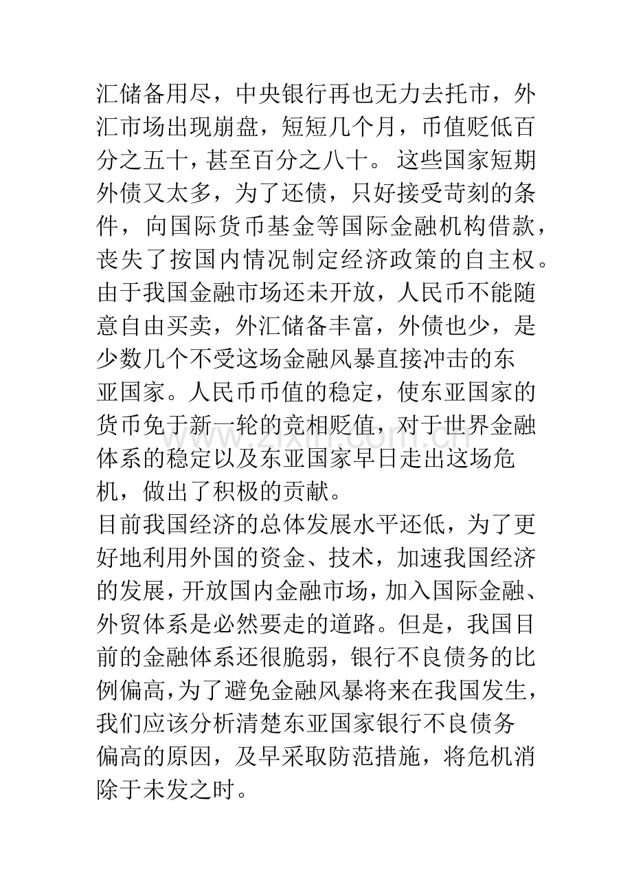 正确总结东南亚金融危机的经验教训-促进我国经济稳定持续快速发展(1).docx_第2页