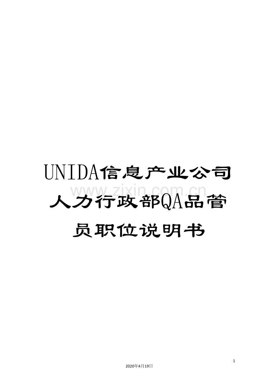 UNIDA信息产业公司人力行政部QA品管员职位说明书.doc_第1页