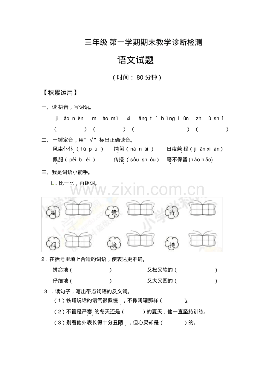 三年级上册语文期末试题(1).pdf_第1页