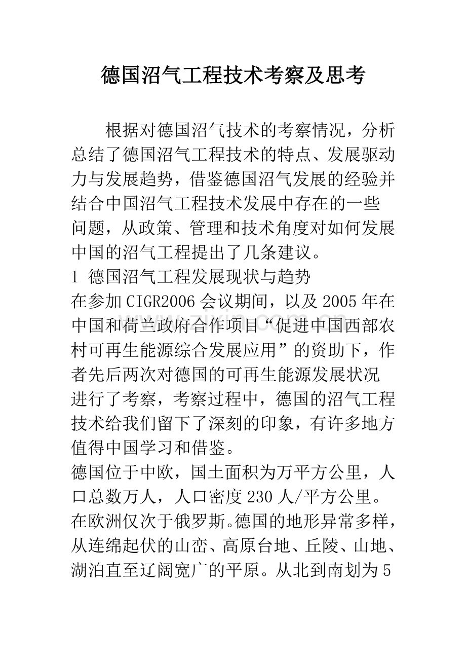 德国沼气工程技术考察及思考.docx_第1页