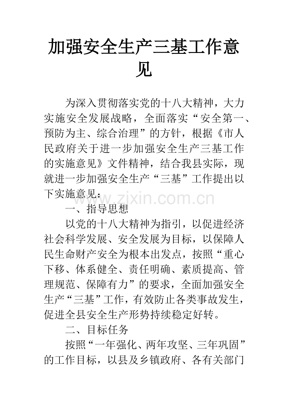 加强安全生产三基工作意见.docx_第1页