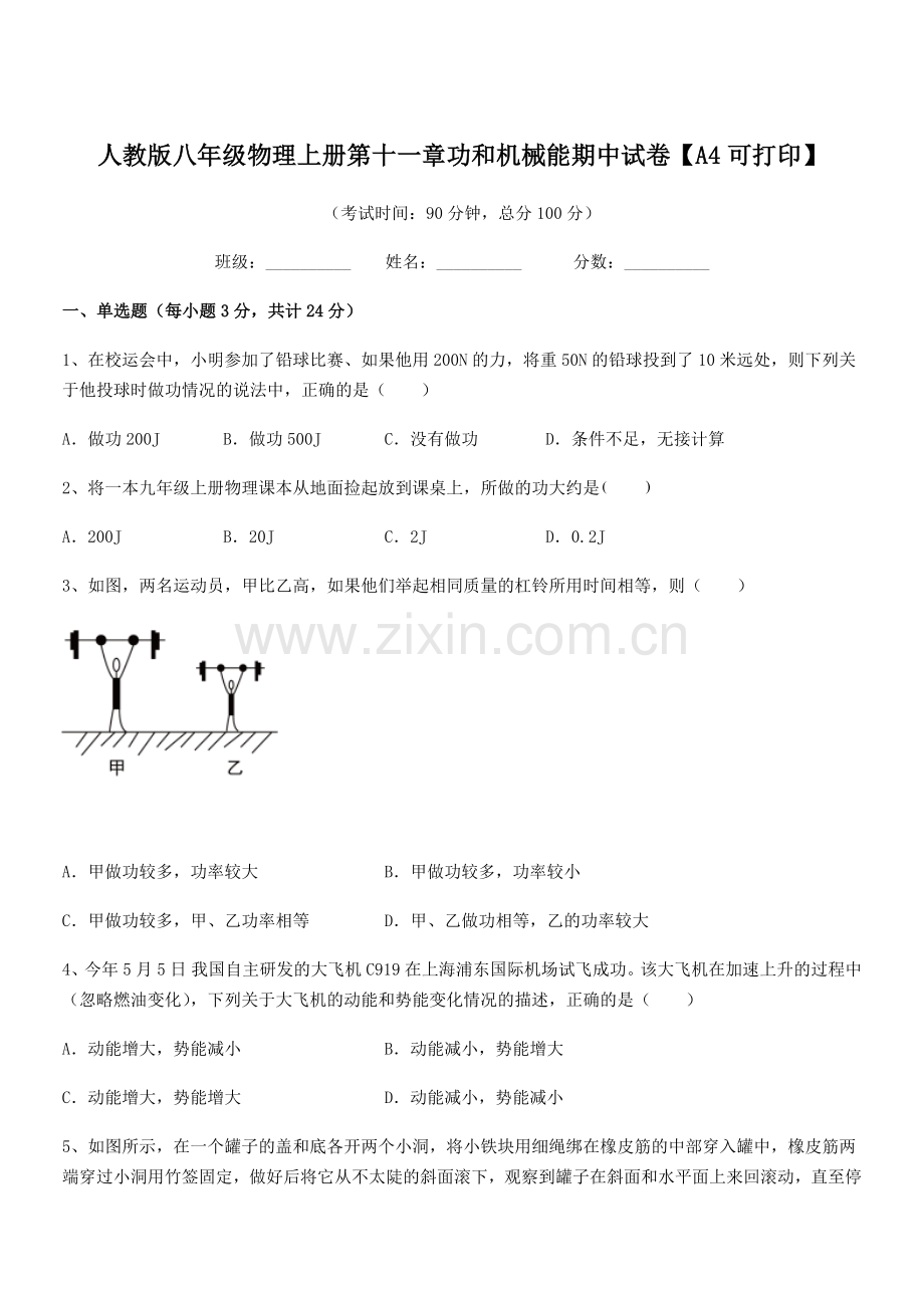 2019年人教版八年级物理上册第十一章功和机械能期中试卷【A4可打印】.docx_第1页