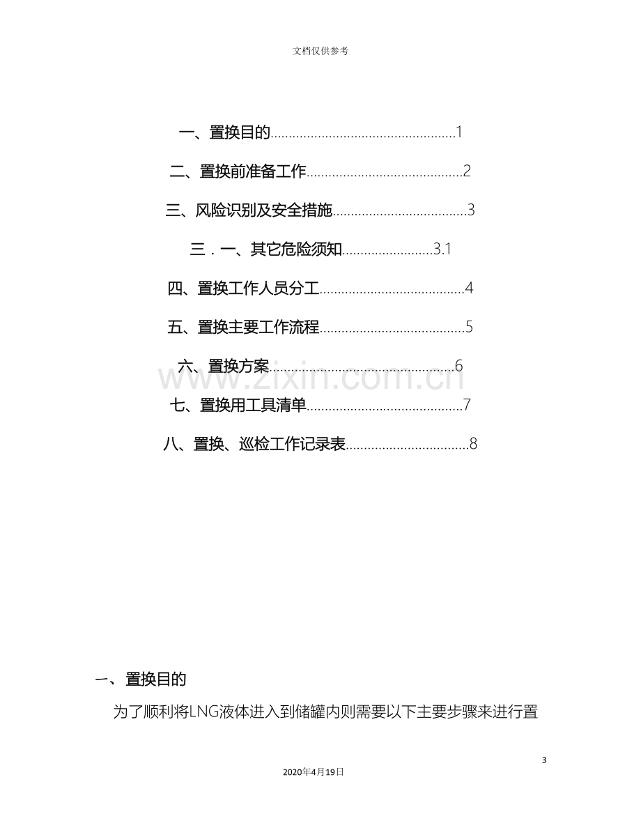 LNG加气站和气化站置换及通气方案.doc_第3页