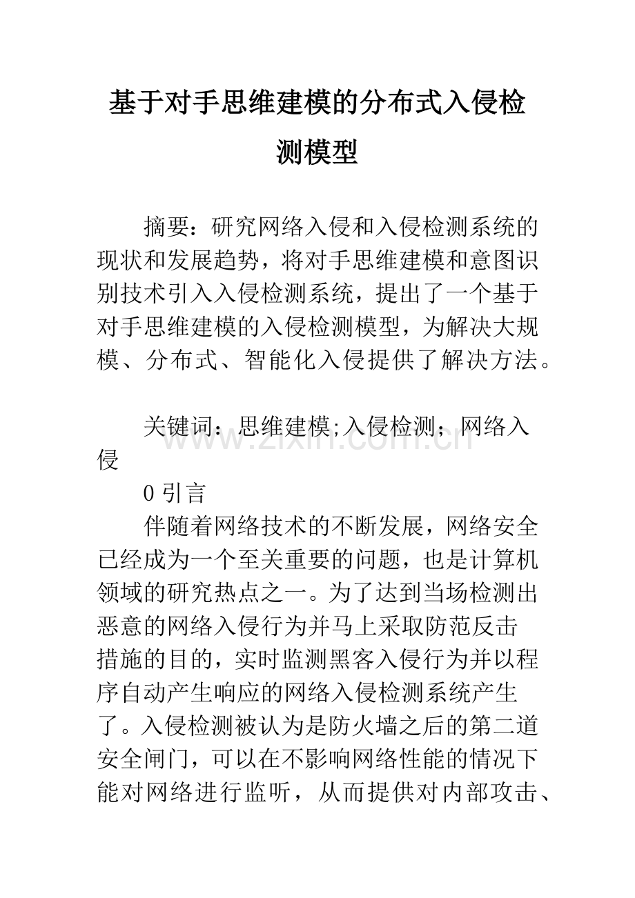 基于对手思维建模的分布式入侵检测模型.docx_第1页