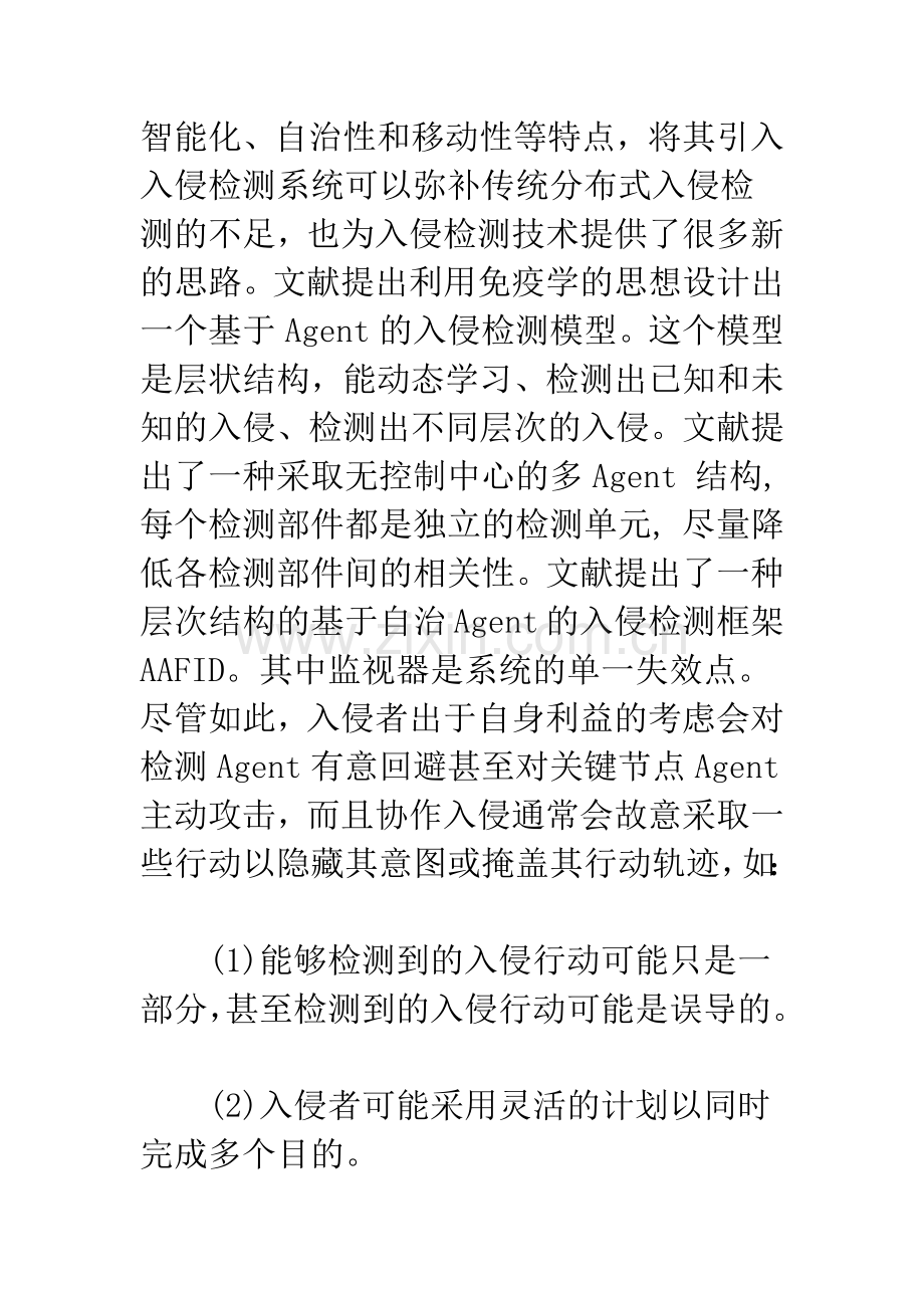 基于对手思维建模的分布式入侵检测模型.docx_第3页