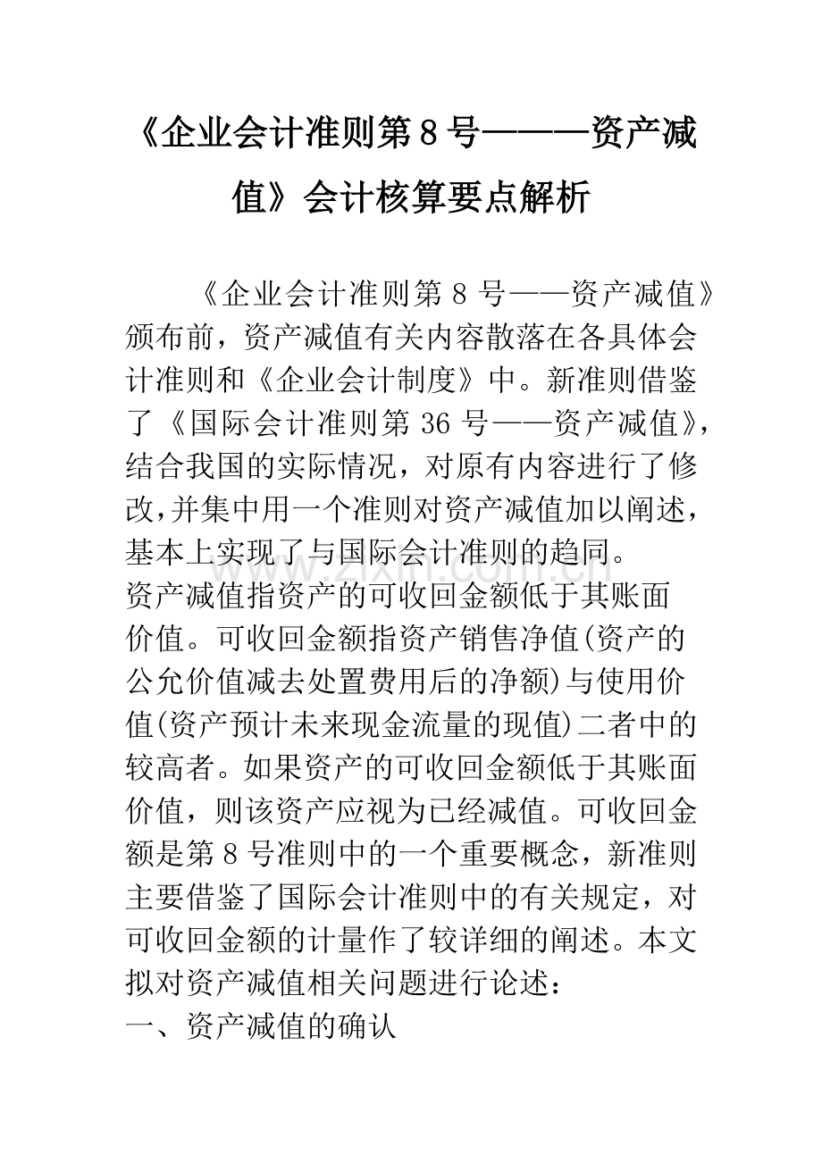 《企业会计准则第8号———资产减值》会计核算要点解析.docx_第1页