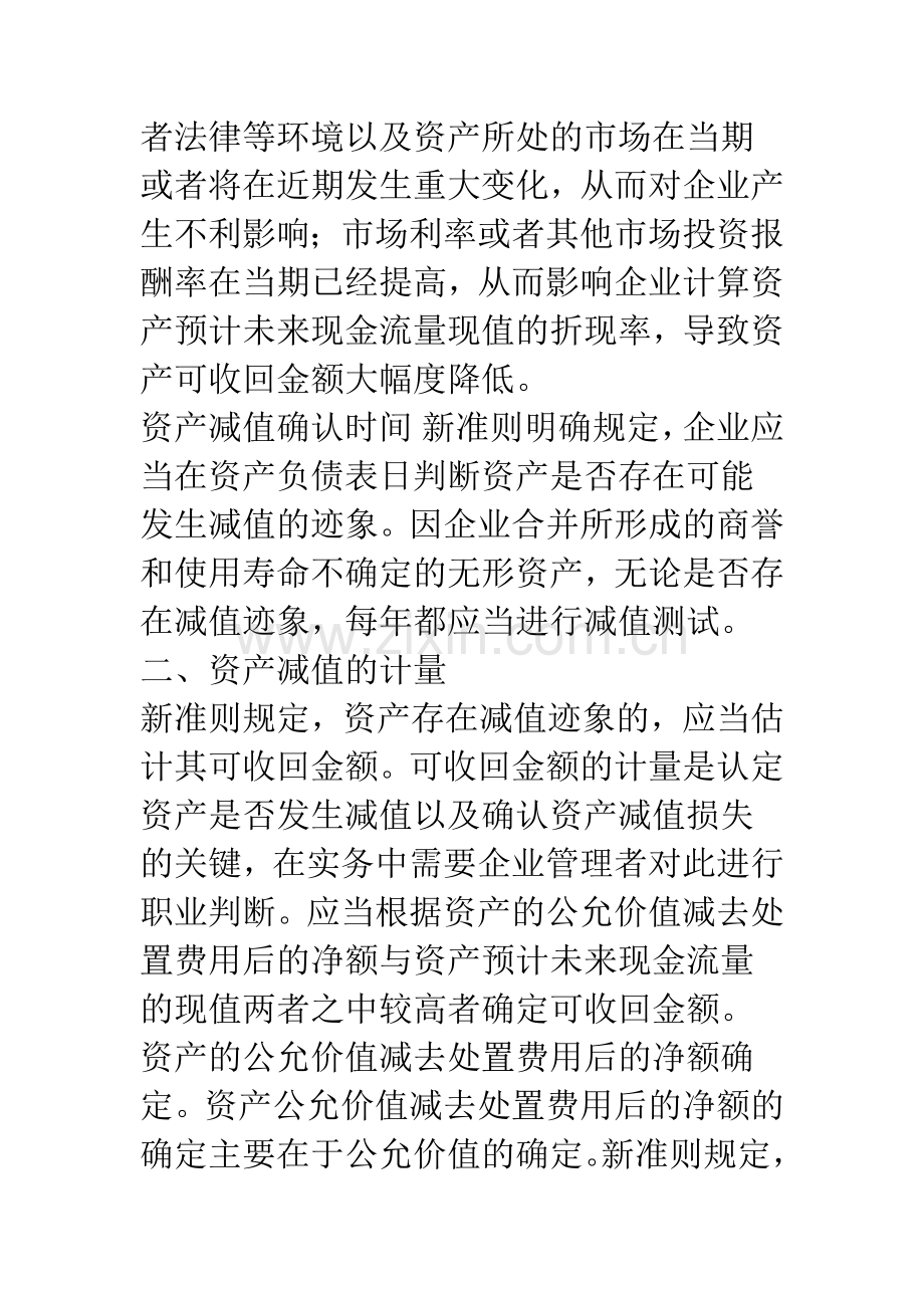 《企业会计准则第8号———资产减值》会计核算要点解析.docx_第3页