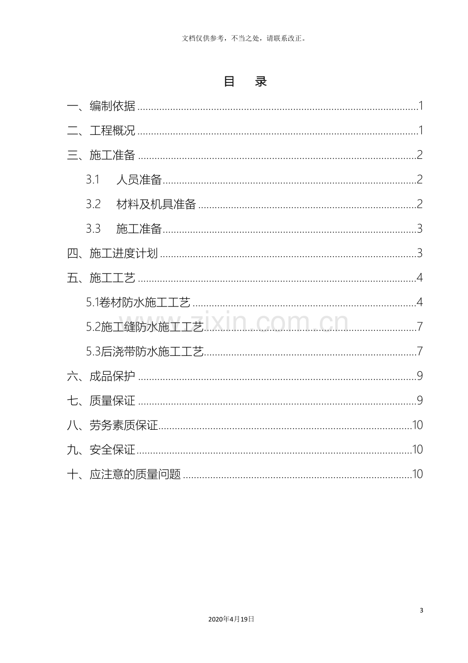 基础防水施工方案范文.doc_第3页