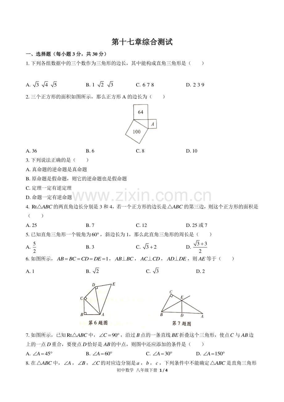 (人教版)初中数学八下-第十七章综合测试02.pdf_第1页