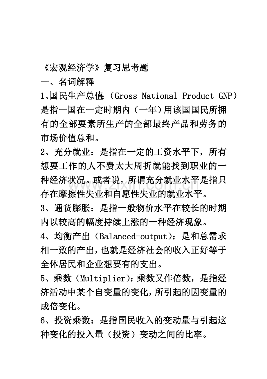 《宏观经济学》复习思考题.docx_第2页